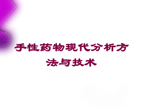 手性药物现代分析方法与技术培训课件