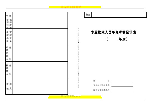 七、专业技术人员年度考核登记表(8K纸)