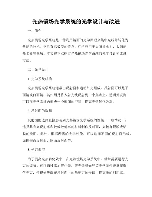 光热镜场光学系统的光学设计与改进