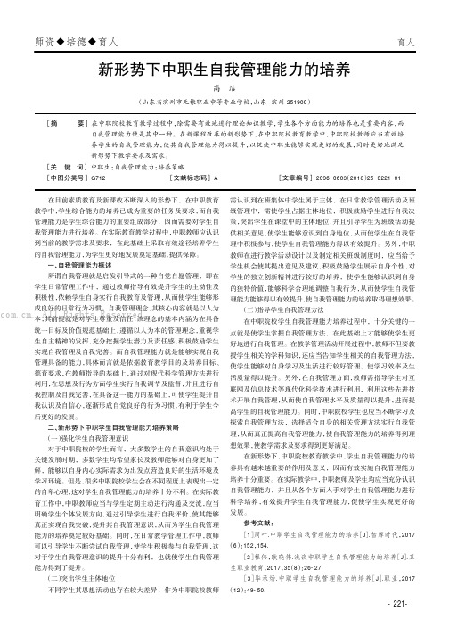 新形势下中职生自我管理能力的培养