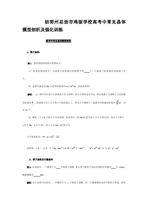 鸡驱学校高三化学高考中常见晶体模型剖析及化训练通用