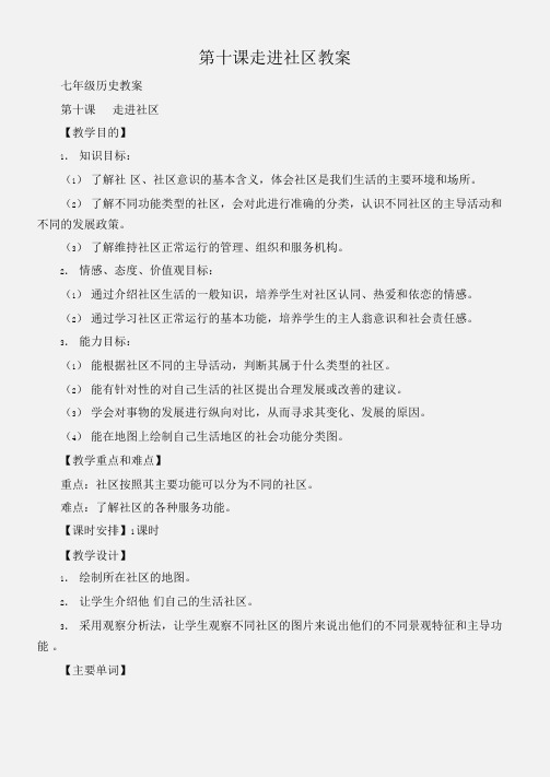 (七年级历史教案)第十课走进社区教案