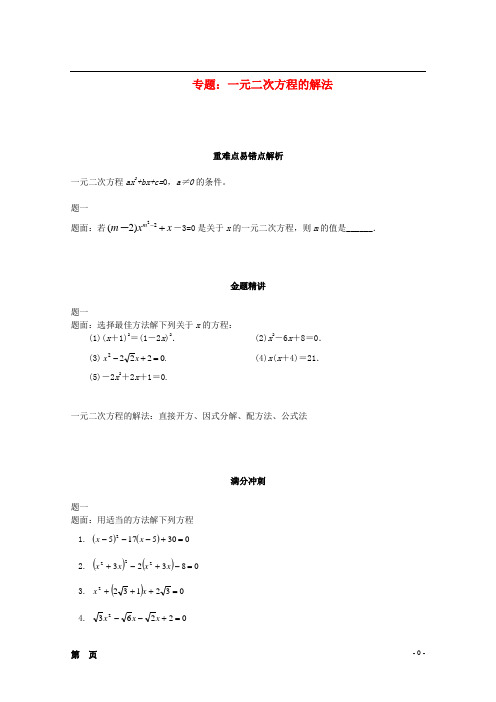 北京市九年级数学下册 一元二次方程的解法专题讲解 新