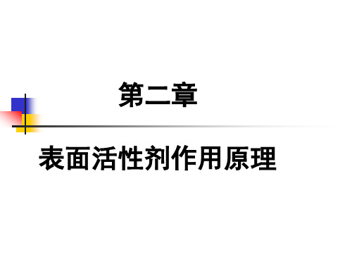 表面活性剂胶束