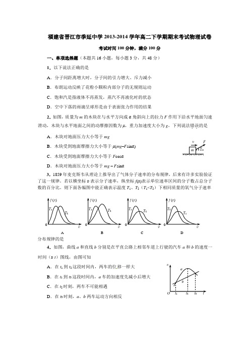 福建省晋江市季延中学2013-2014学年高二下学期期末考试物理试题