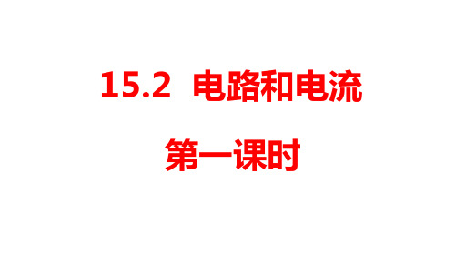 人教版九年级物理电路和电流课件