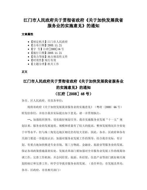 江门市人民政府关于贯彻省政府《关于加快发展我省服务业的实施意见》的通知