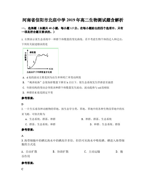 河南省信阳市北庙中学2019年高二生物测试题含解析