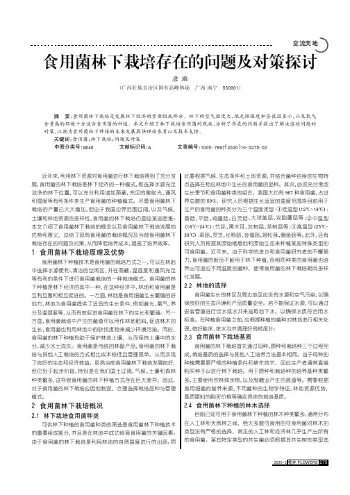 食用菌林下栽培存在的问题及对策探讨