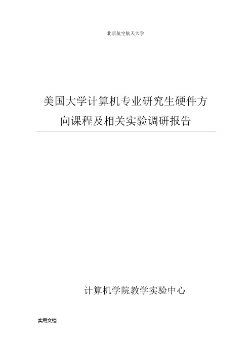 美国大学研究生硬件课程及实验调研(1)
