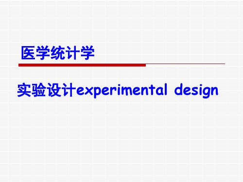 医学统计学-实验设计PPT课件