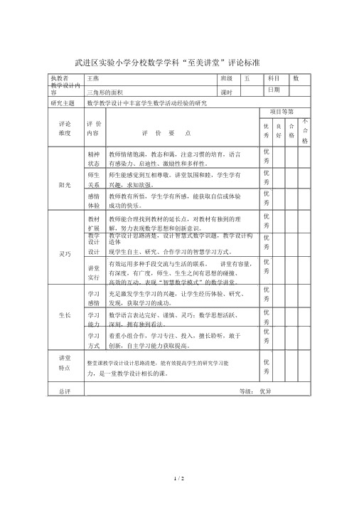 武进区实验小学分校数学学科至美课堂评价标准