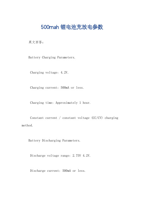 500mah锂电池充放电参数