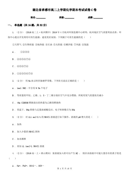 湖北省孝感市高二上学期化学期末考试试卷C卷