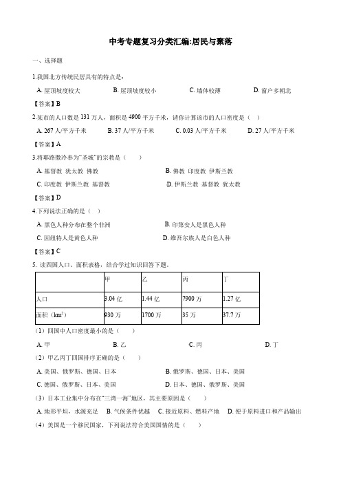 中考地理专题复习分类汇编居民与聚落