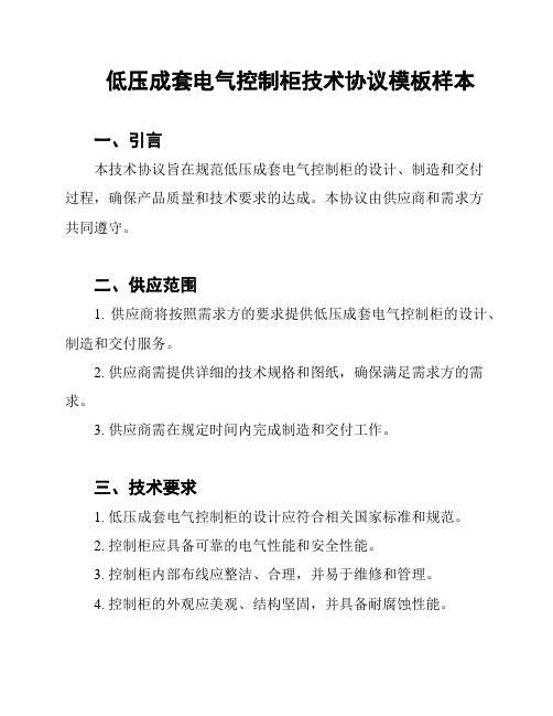 低压成套电气控制柜技术协议模板样本