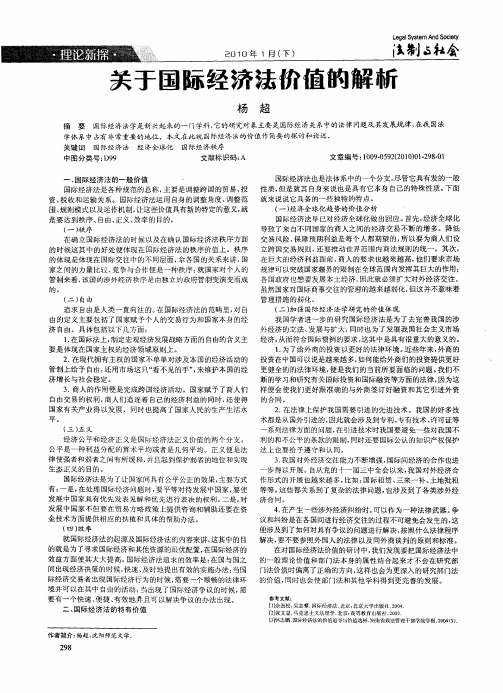 关于国际经济法价值的解析