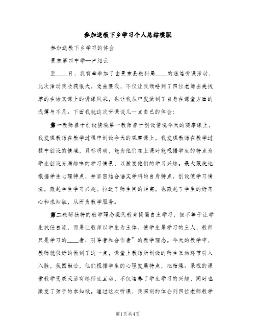 参加送教下乡学习个人总结模版（2篇）