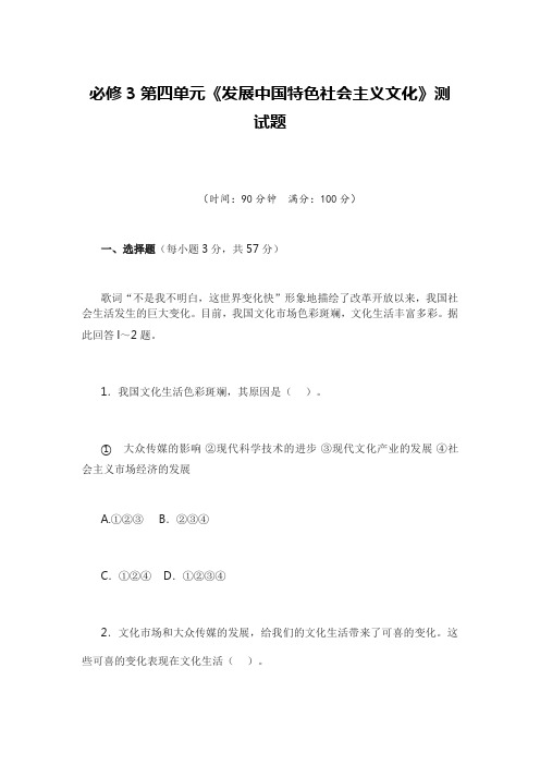 高中思想政治必修3第四单元《发展中国特色社会主义文化》测试题