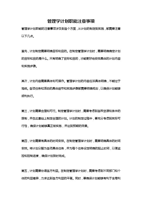 管理学计划职能注意事项