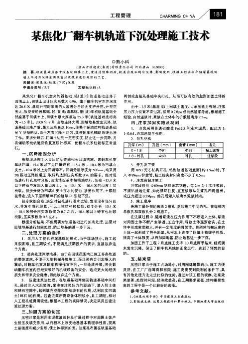 某焦化厂翻车机轨道下沉处理施工技术