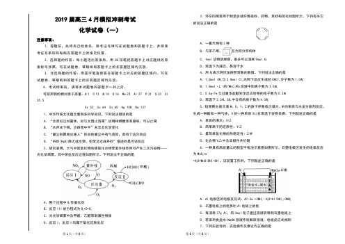 2019届高三4月模拟冲刺考试化学试卷(一)及答案 (学生版)