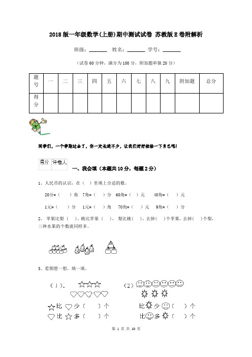 2018版一年级数学(上册)期中测试试卷 苏教版E卷附解析