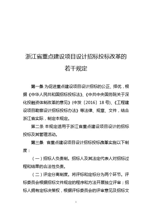 浙江重点建设项目设计招标投标改革的若干规定