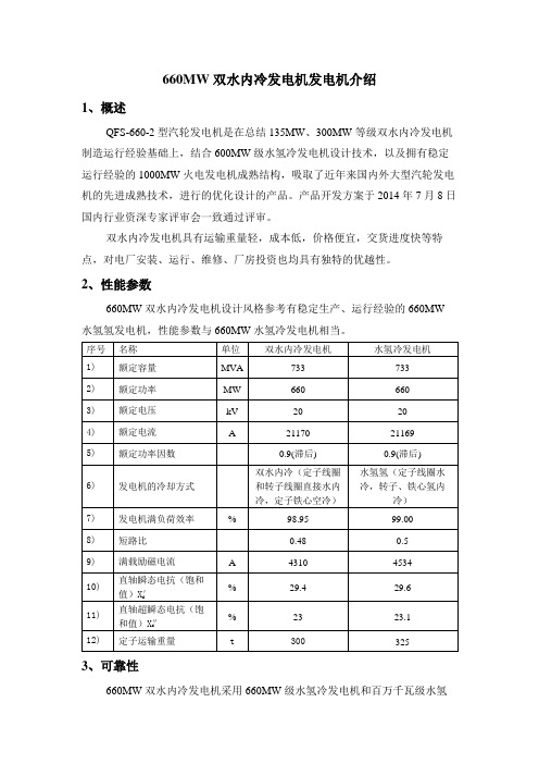 660MW等级发电机介绍(水冷+水氢冷)