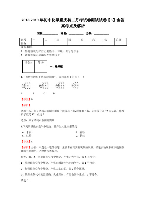 2018-2019年初中化学重庆初二月考试卷测试试卷【5】含答案考点及解析