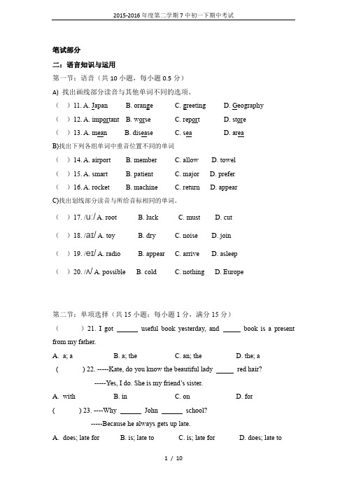 2015-2016年度第二学期7中初一下期中考试