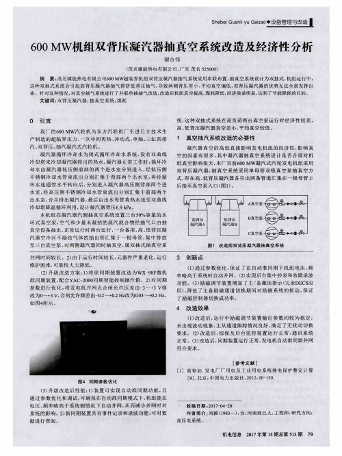 600MW机组双背压凝汽器抽真空系统改造及经济性分析