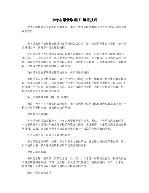 中考志愿录取顺序 填报技巧