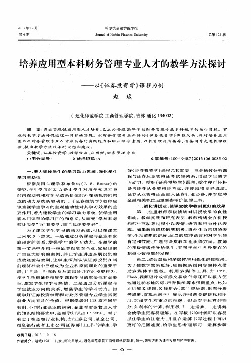 培养应用型本科财务管理专业人才的教学方法探讨——以《证券投资学》课程为例