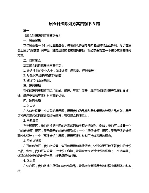 展会针织陈列方案策划书3篇