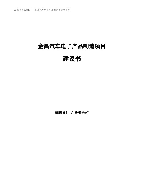 金昌汽车电子产品制造项目建议书