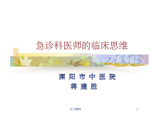 急诊科医师的临床思维