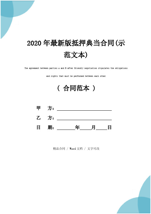 2020年最新版抵押典当合同(示范文本)