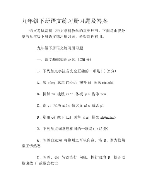 九年级下册语文练习册习题及答案