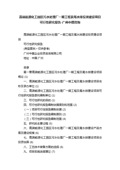 高端能源化工园区污水处理厂一期工程及尾水排投资建设项目可行性研究报告-广州中撰咨询