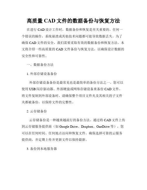 高质量CAD文件的数据备份与恢复方法