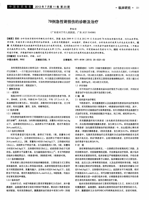 78例急性肾损伤的诊断及治疗