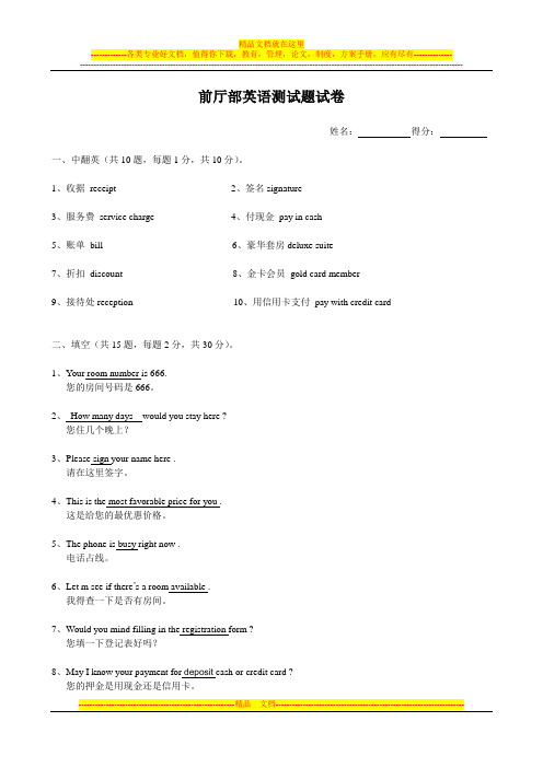 前厅部英语测试题试卷(参考答案)