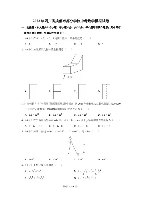 2022年四川省成都市部分学校中考数学模拟试卷及答案解析