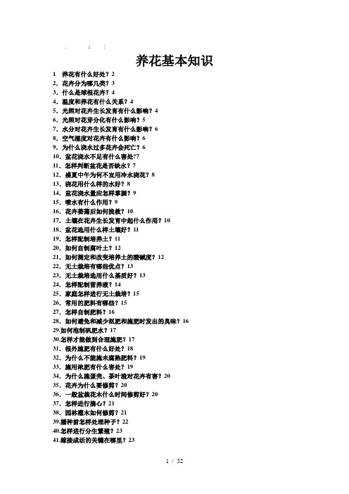 《养花基本知识》word版
