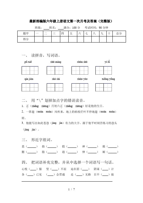 最新部编版六年级上册语文第一次月考及答案(完整版)