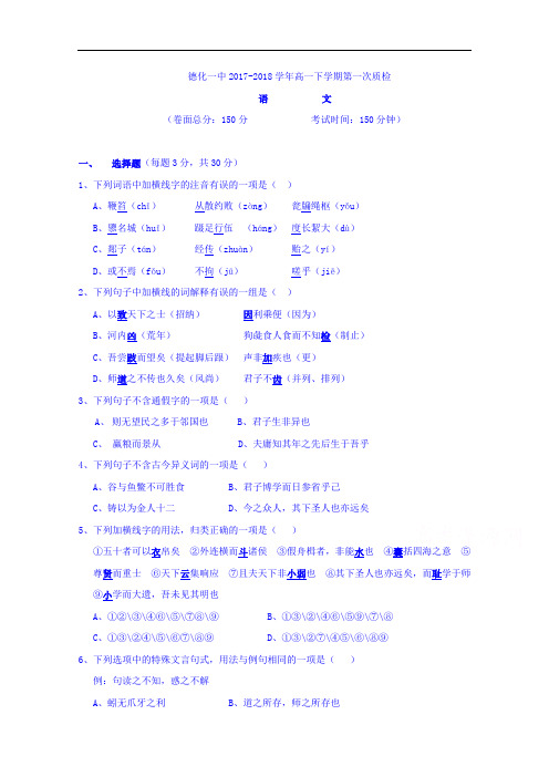 福建省泉州市德化第一中学2017-2018学年高一下学期第一次质检语文试题 Word版含答案