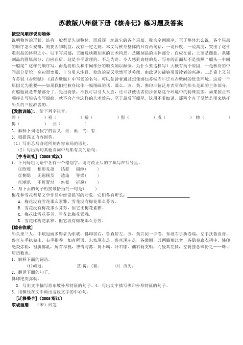 (完整word版)苏教版八年级下册《核舟记》练习题及答案