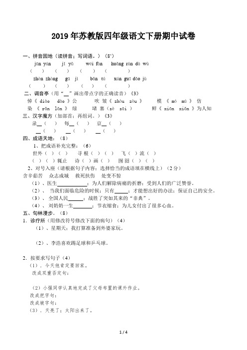 苏教版四年级语文下册期中试卷