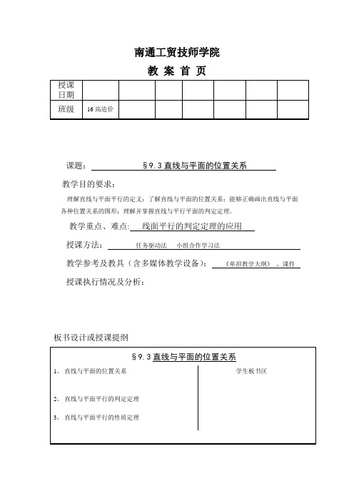 语文版中职数学基础模块下册9.3《直线、平面垂直的判定与性质》word教案